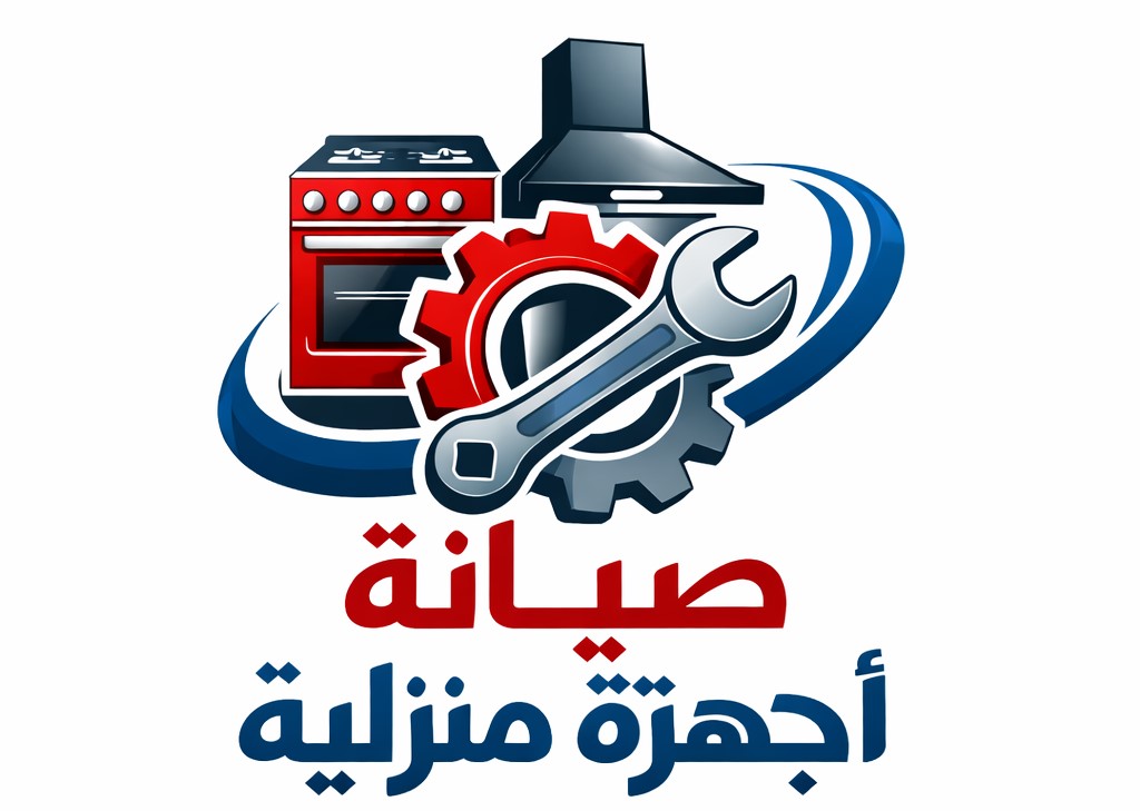 صيانة أجهزة مطبخ